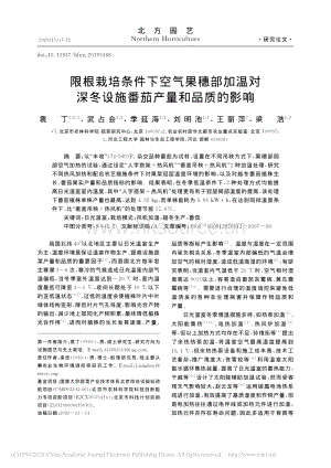 限根栽培條件下空氣果穗部加溫對深冬設(shè)施番茄產(chǎn)量和品質(zhì)的影響.pdf