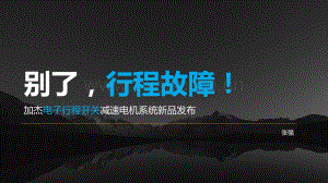 別了行程故障！ 加杰電子行程開(kāi)關(guān)減速電機(jī)系統(tǒng)新品發(fā)布.pdf
