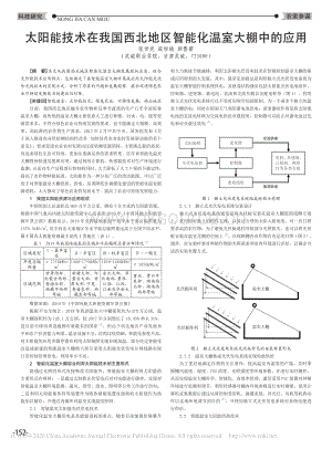太陽(yáng)能技術(shù)在我國(guó)西北地區(qū)智能化溫室大棚中的應(yīng)用.pdf