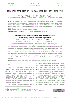 面向設施農(nóng)業(yè)的光伏-多形態(tài)儲能聯(lián)合優(yōu)化調(diào)度控制.pdf