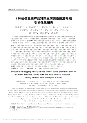 4種性信息素產(chǎn)品對(duì)新發(fā)南美番茄潛葉蛾引誘效果研究.pdf