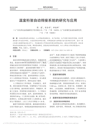 溫室桁架自動焊接系統(tǒng)的研究與應用.pdf