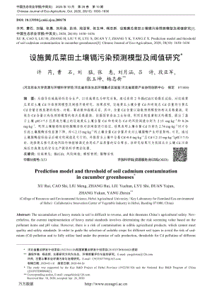 設(shè)施黃瓜菜田土壤鎘污染預(yù)測模型及閾值研究.pdf
