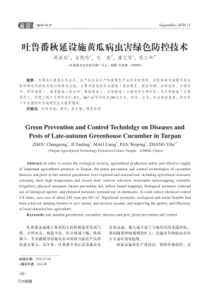 吐魯番秋延設(shè)施黃瓜病蟲害綠色防控技術(shù).pdf