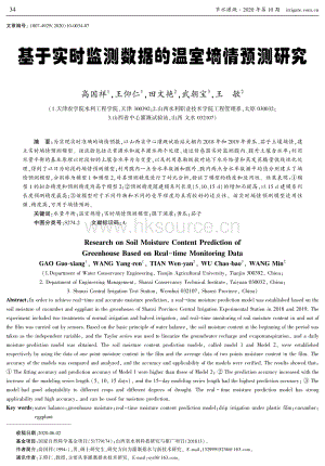 基于實(shí)時(shí)監(jiān)測(cè)數(shù)據(jù)的溫室墑情預(yù)測(cè)研究.pdf