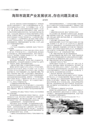 海陽市蔬菜產(chǎn)業(yè)發(fā)展?fàn)顩r、存在問題及建議.pdf