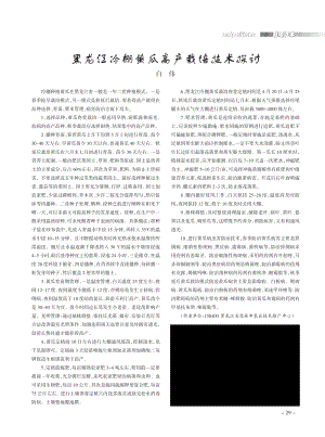 黑龍江冷棚黃瓜高產(chǎn)栽培技術探討.pdf