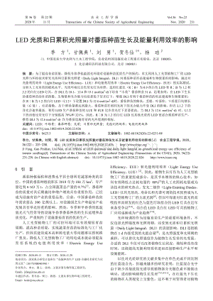 LED光質(zhì)和日累積光照量對番茄種苗生長及能量利用效率的影響.pdf