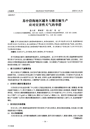 蘇中沿海地區(qū)越冬大棚青椒生產(chǎn)應(yīng)對災害性天氣的舉措.pdf