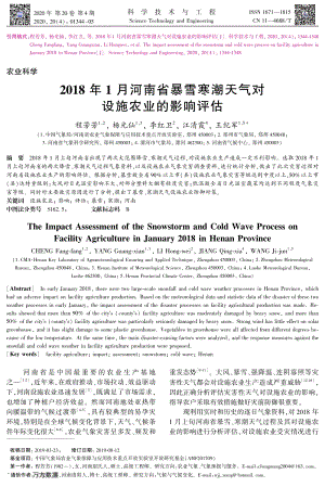 2018年1月河南省暴雪寒潮天氣對(duì)設(shè)施農(nóng)業(yè)的影響評(píng)估.pdf