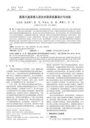 蔬菜穴盤苗插入頂出式取苗裝置設(shè)計與試驗.pdf