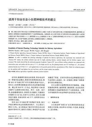 適用于陽臺農業(yè)小白菜種植技術的建立.pdf
