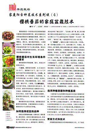 家庭陽臺種菜技術(shù)系列談(4)櫻桃番茄的家庭盆栽技術(shù).pdf
