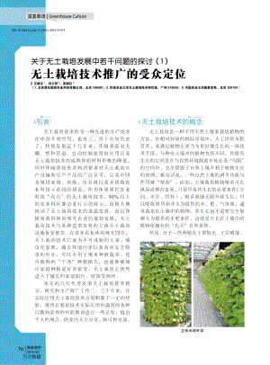 關(guān)于無土栽培發(fā)展中若干問題的探討（1）無土栽培技術(shù)推廣的受眾定位.pdf