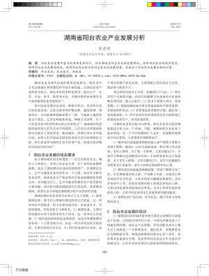 湖南省陽臺農(nóng)業(yè)產(chǎn)業(yè)發(fā)展分析.pdf