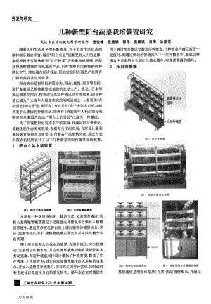 幾種新型陽臺(tái)蔬菜栽培裝置研究.pdf