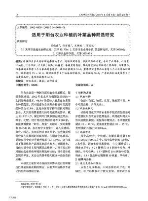 適用于陽臺農業(yè)種植的葉菜品種篩選研究.pdf