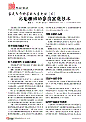 家庭陽臺(tái)種菜技術(shù)系列談(6)彩色甜椒的家庭盆栽技術(shù).pdf
