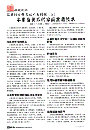 家庭陽臺種菜技術(shù)系列談(5)水果型黃瓜的家庭盆栽技術(shù).pdf