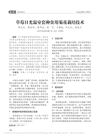 草莓日光溫室套種食用菊花栽培技術.pdf