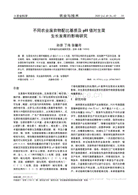 不同農(nóng)業(yè)廢棄物配比基質(zhì)及pH值對生菜生長發(fā)育的影響研究.pdf