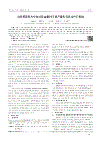 栽培基質(zhì)配方中咖啡渣含量對(duì)平菇產(chǎn)量和營養(yǎng)成分的影響.pdf