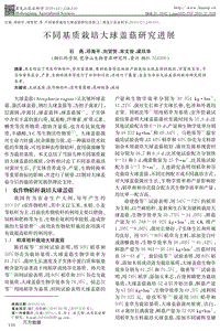 不同基質(zhì)栽培大球蓋菇研究進展.pdf