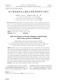 荷蘭番茄基質(zhì)無(wú)土栽培主要技術(shù)的研究與探討.pdf