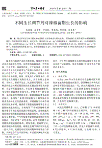 不同生長調節(jié)劑對辣椒苗期生長的影響.pdf