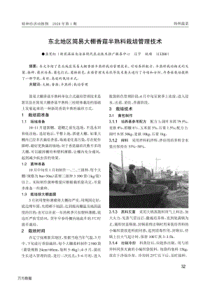東北地區(qū)簡易大棚香菇半熟料栽培管理技術.pdf