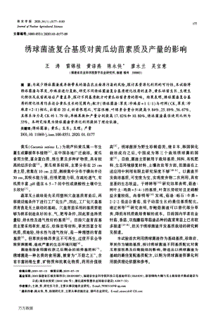 繡球菌渣復合基質(zhì)對黃瓜幼苗素質(zhì)及產(chǎn)量的影響.pdf
