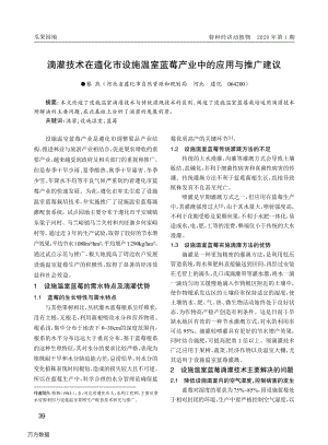 滴灌技術在遵化市設施溫室藍莓產(chǎn)業(yè)中的應用與推廣建議.pdf