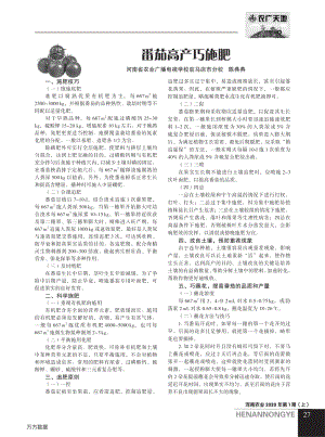 番茄高產(chǎn)巧施肥.pdf