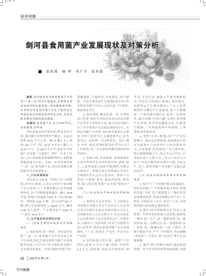 劍河縣食用菌產(chǎn)業(yè)發(fā)展現(xiàn)狀及對策分析.pdf