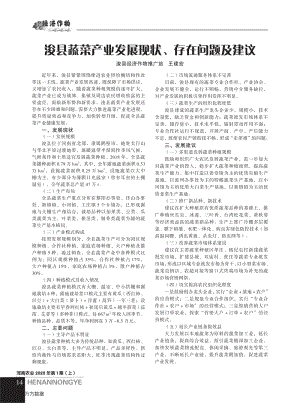 浚縣蔬菜產(chǎn)業(yè)發(fā)展現(xiàn)狀、存在問題及建議.pdf