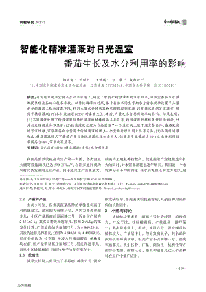 智能化精準灌溉對日光溫室番茄生長及水分利用率的影響.pdf