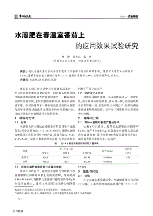 水溶肥在春溫室番茄上的應用效果試驗研究.pdf