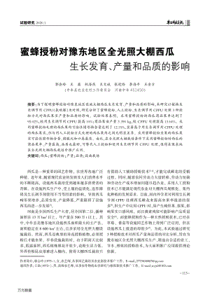 蜜蜂授粉對豫東地區(qū)全光照大棚西瓜 生長發(fā)育、產(chǎn)量和品質(zhì)的影響.pdf