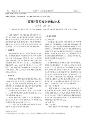 ’夏黑’葡萄高效栽培技術(shù).pdf