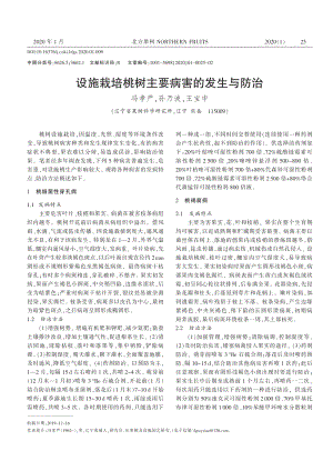 設(shè)施栽培桃樹主要病害的發(fā)生與防治.pdf