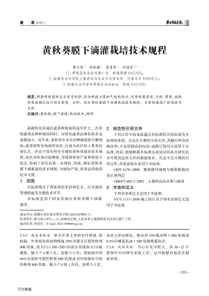 黃秋葵膜下滴灌栽培技術(shù)規(guī)程.pdf