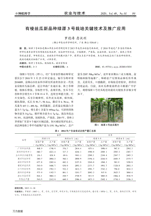 有棱絲瓜新品種綠源3號(hào)栽培關(guān)鍵技術(shù)及推廣應(yīng)用.pdf