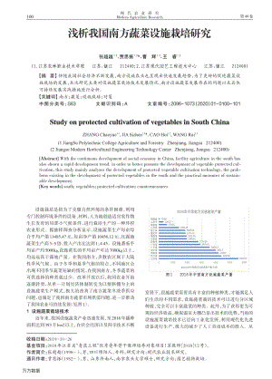 淺析我國(guó)南方蔬菜設(shè)施栽培研究.pdf