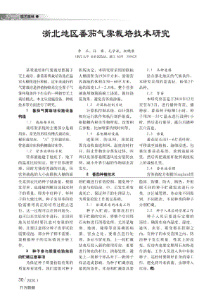 浙北地區(qū)番茄氣霧栽培技術研究.pdf