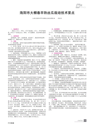 海陽市大棚春早熟絲瓜栽培技術(shù)要點(diǎn).pdf