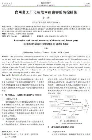 食用菌工廠化栽培中病蟲害的防控措施.pdf