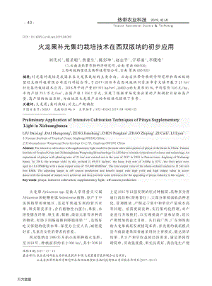 火龍果補光集約栽培技術(shù)在西雙版納的初步應用.pdf