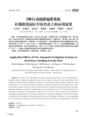 2種自動(dòng)滴灌施肥系統(tǒng)在規(guī)?；瘓@區(qū)草莓育苗上的應(yīng)用效果.pdf