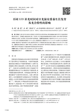 不同LED補(bǔ)光時間對日光溫室番茄生長發(fā)育及光合特性的影響.pdf