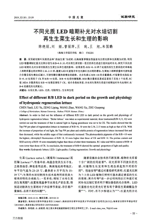 不同光質(zhì)LED暗期補(bǔ)光對(duì)水培切割再生生菜生長(zhǎng)和生理的影響.pdf